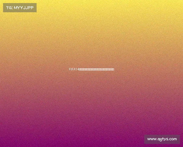 FIFA14经理模式世界杯征程打造梦幻国家队夺冠之路全解析