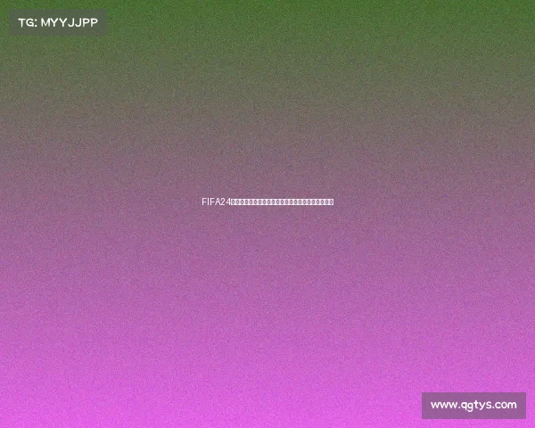 FIFA24世界杯终极赛场激情对决全球豪门球队巅峰荣耀时刻